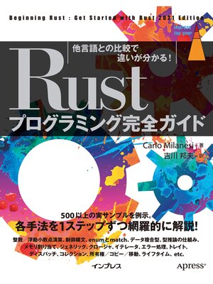 cover image of Rustプログラミング完全ガイド 他言語との比較で違いが分かる!